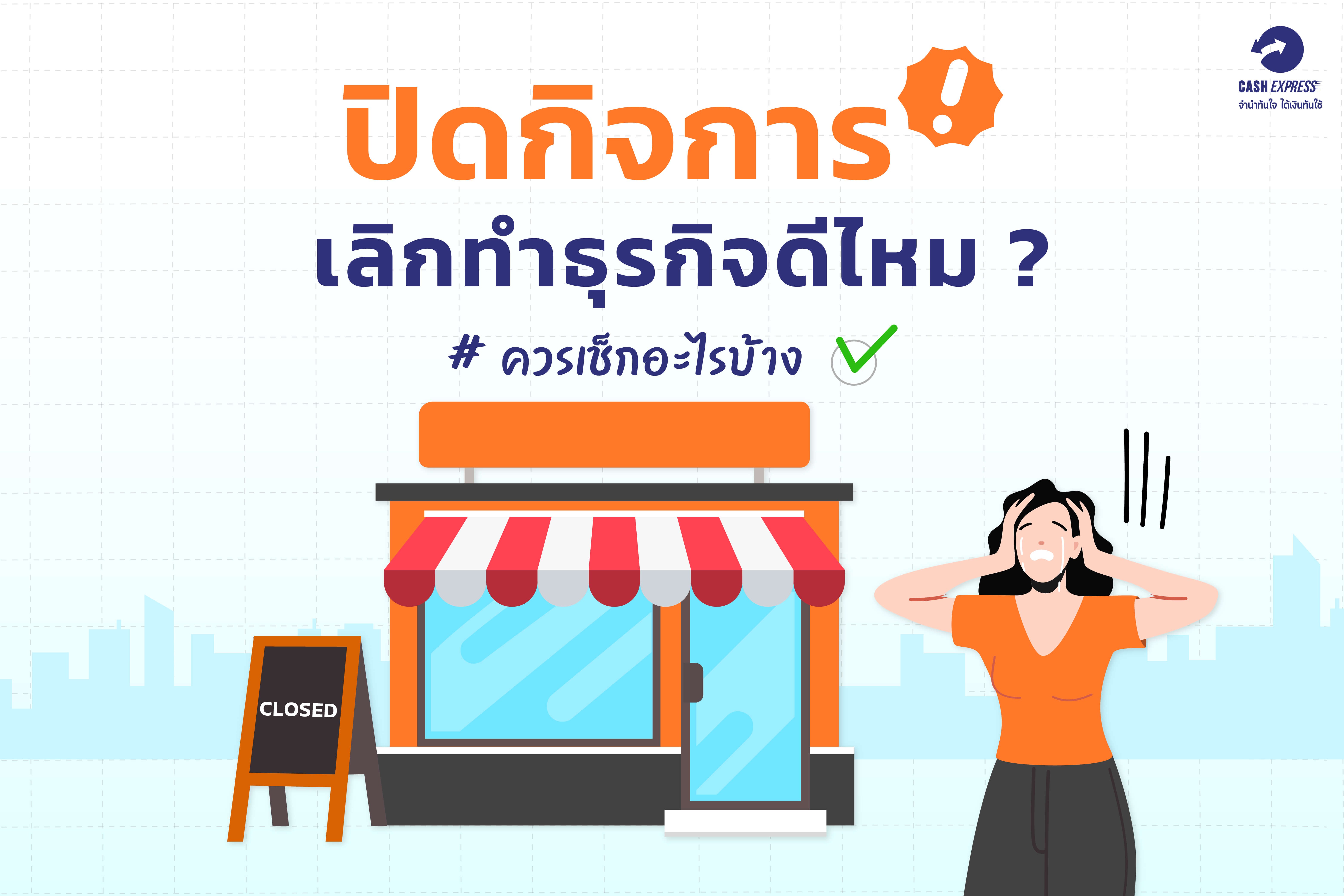 ปิดกิจการ เลิกทำธุรกิจดีไหม?